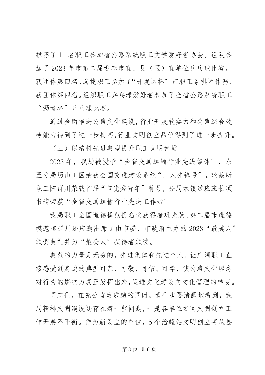 2023年公路系统精神文明建设领导致辞.docx_第3页