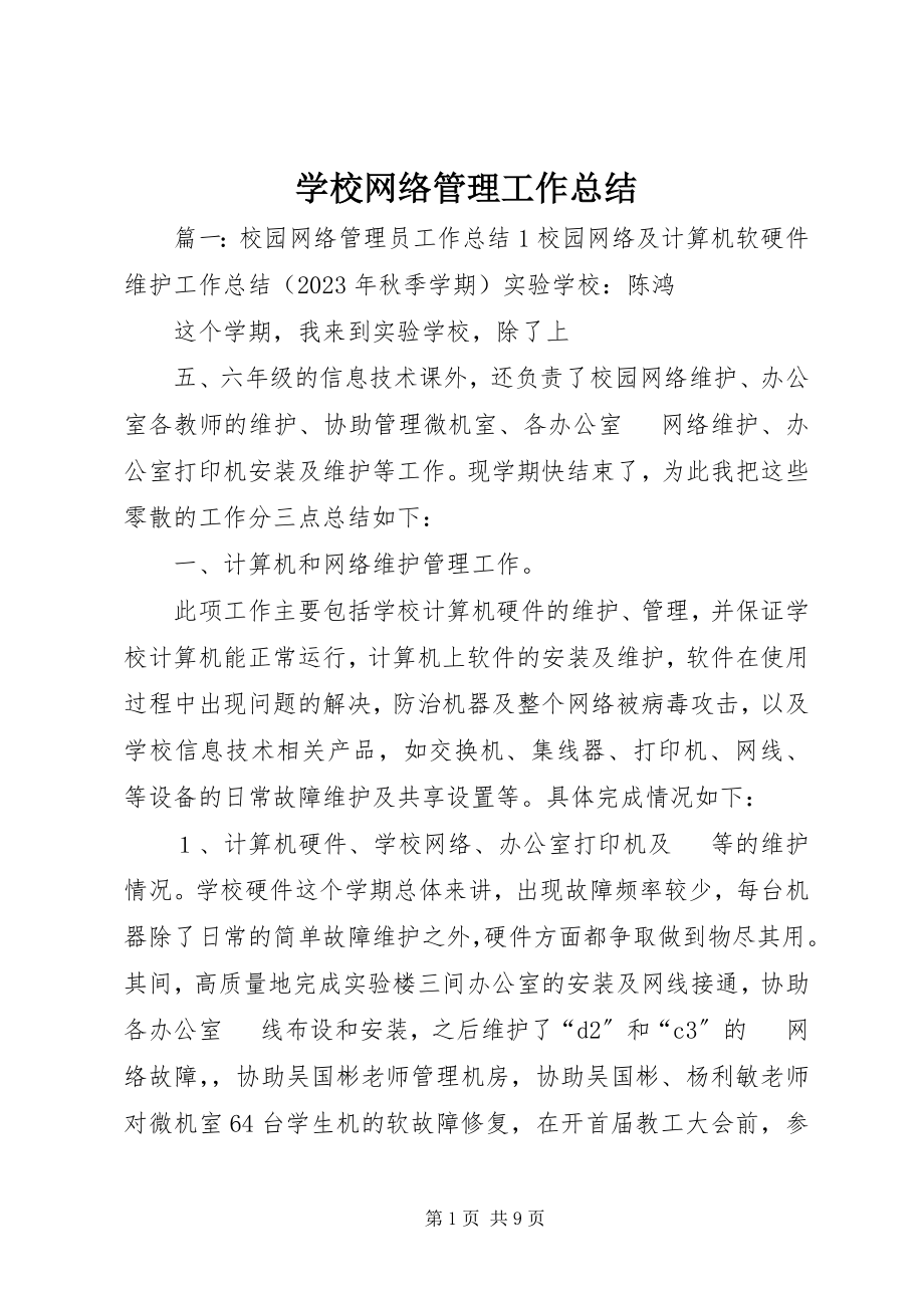 2023年学校网络管理工作总结.docx_第1页