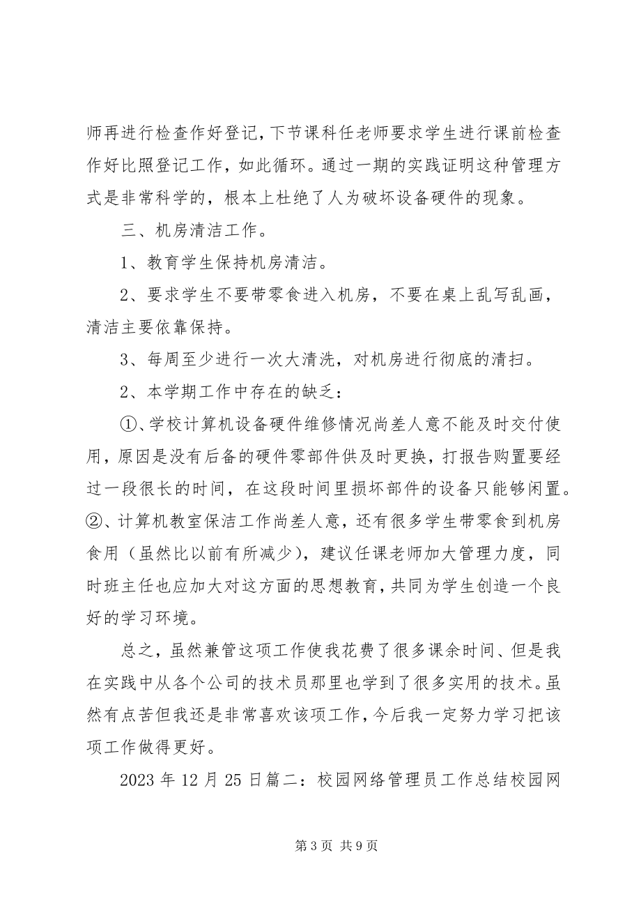 2023年学校网络管理工作总结.docx_第3页