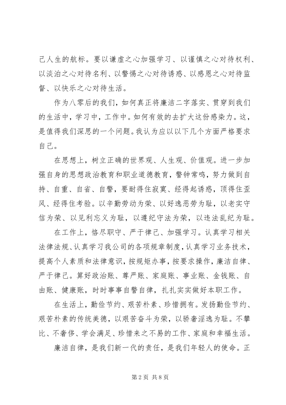 2023年廉洁自律优秀演讲稿.docx_第2页