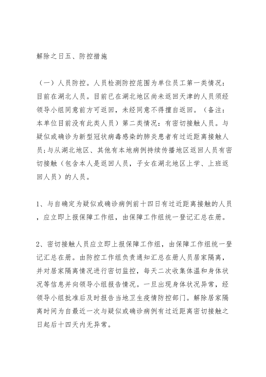 2023年公司应对新型冠状病毒疫情防控工作应急预案.doc_第2页