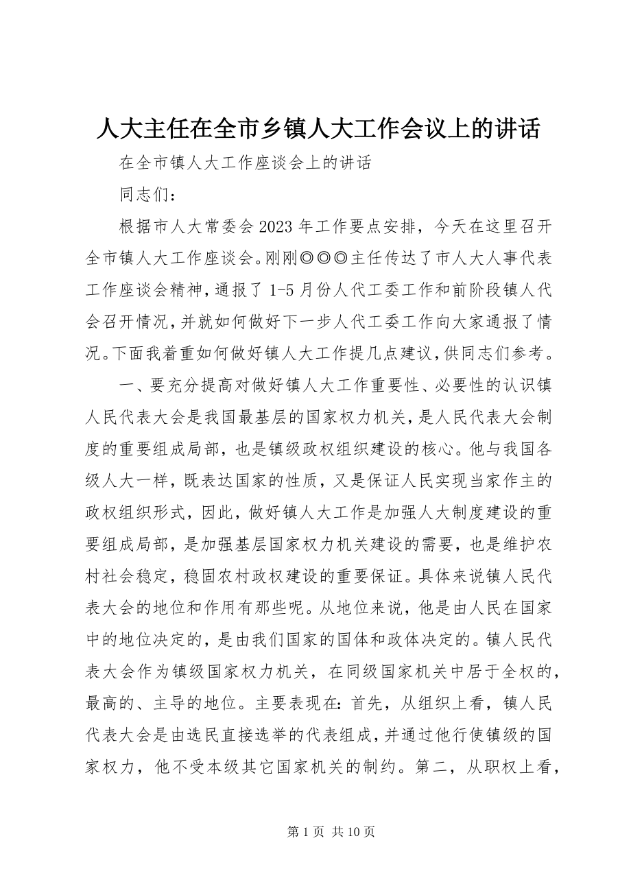 2023年人大主任在全市乡镇人大工作会议上的致辞.docx_第1页