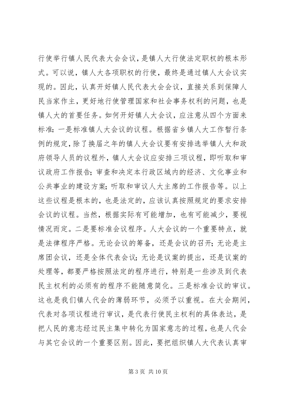 2023年人大主任在全市乡镇人大工作会议上的致辞.docx_第3页