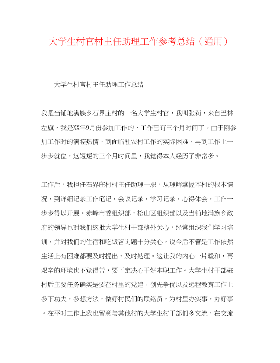 2023年大学生村官村主任助理工作总结.docx_第1页