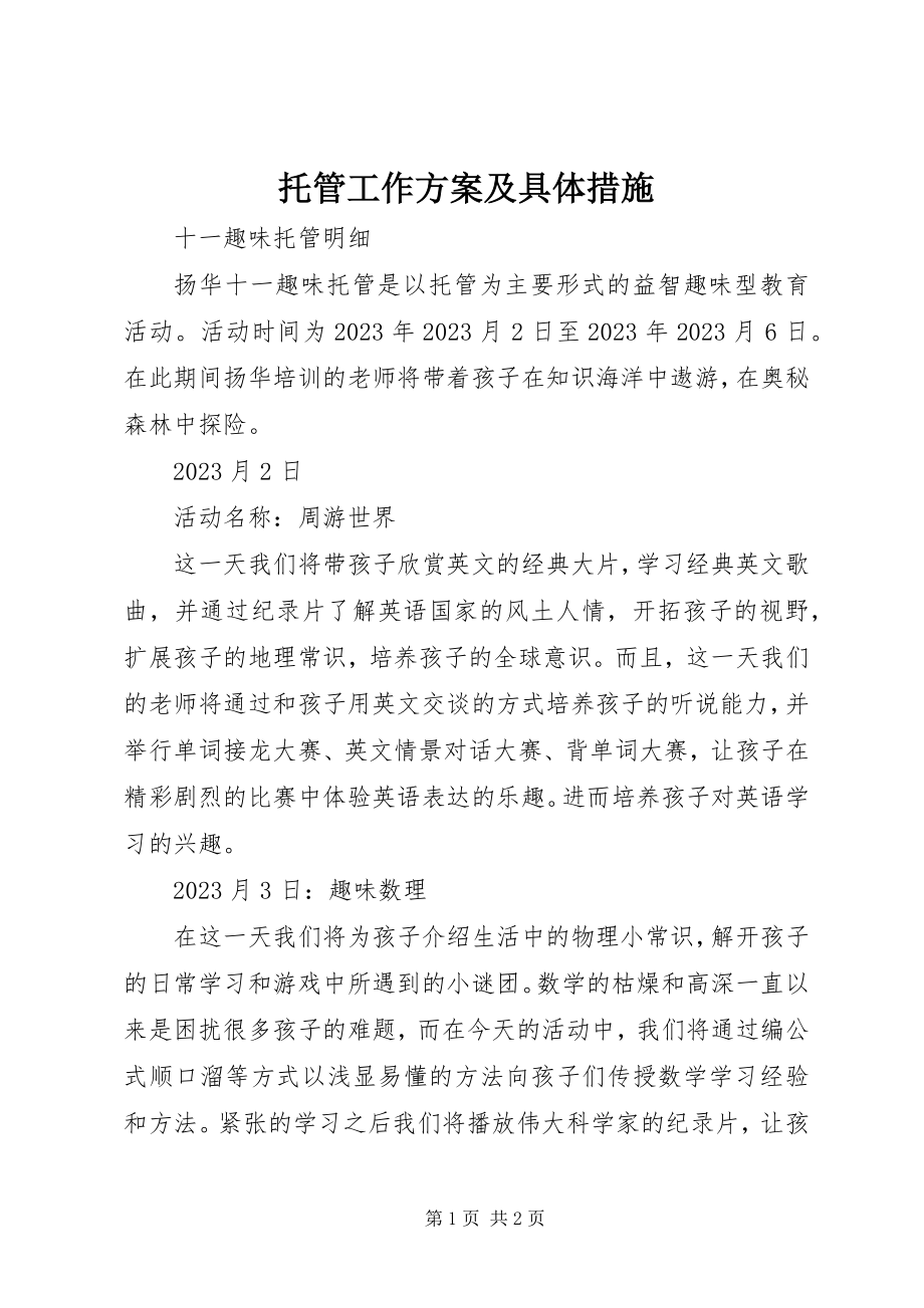 2023年托管工作计划及具体措施.docx_第1页