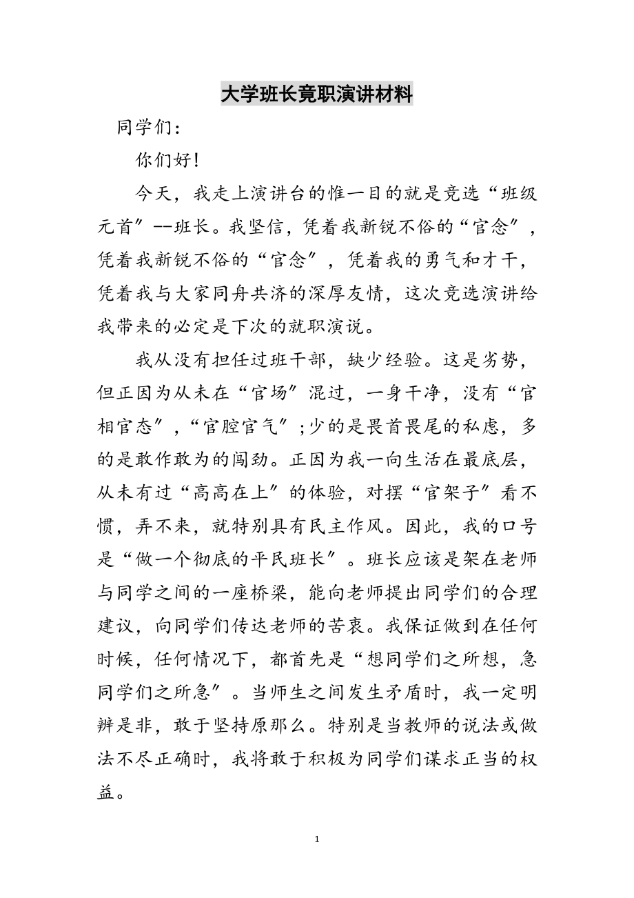 2023年大学班长竟职演讲材料范文.doc_第1页