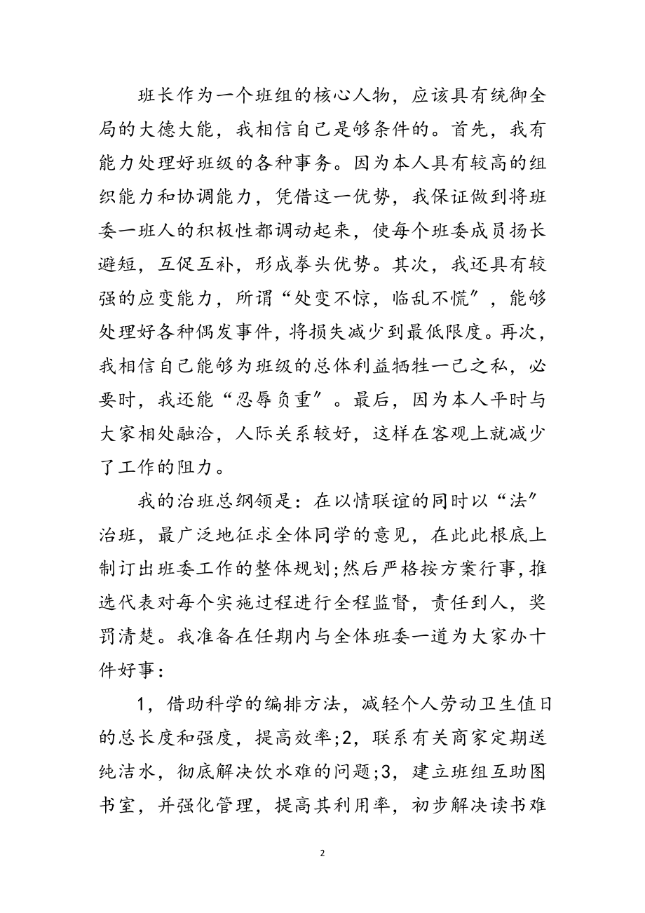 2023年大学班长竟职演讲材料范文.doc_第2页