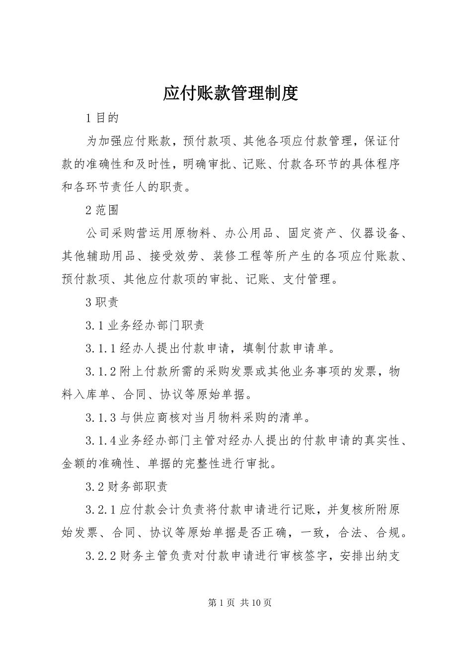 2023年应付账款管理制度.docx_第1页