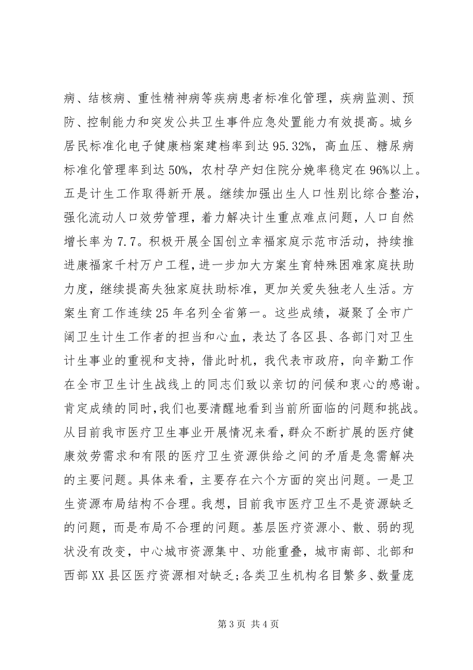 2023年卫生计生工作会议致辞稿.docx_第3页