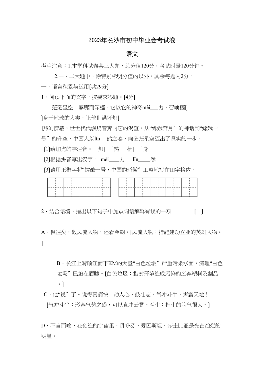 2023年长沙市初中毕业会考试卷初中语文.docx_第1页