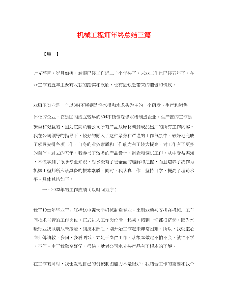 2023年机械工程师终总结三篇.docx_第1页