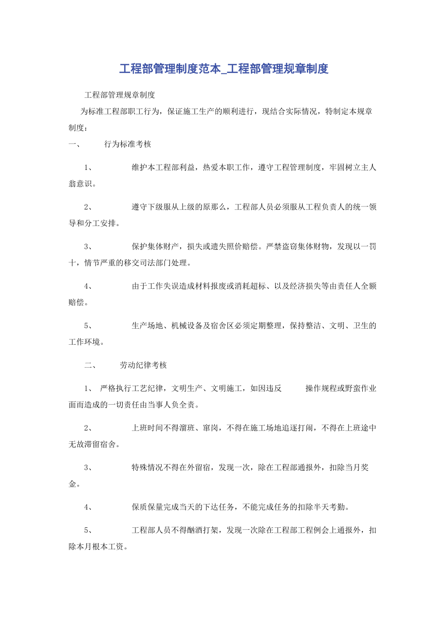 2023年项目部管理制度范本项目部管理规章制度.docx_第1页