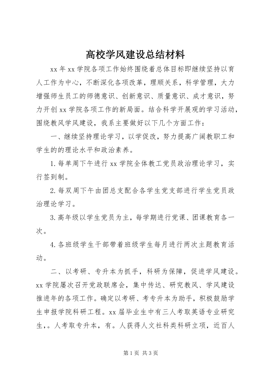 2023年高校学风建设总结材料.docx_第1页