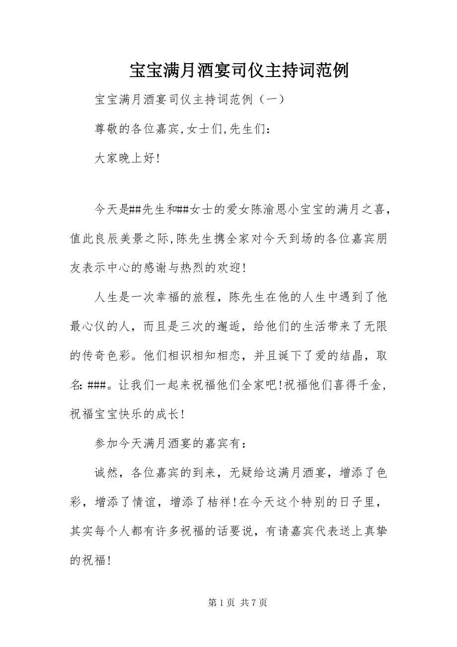 2023年宝宝满月酒宴司仪主持词范例新编.docx_第1页