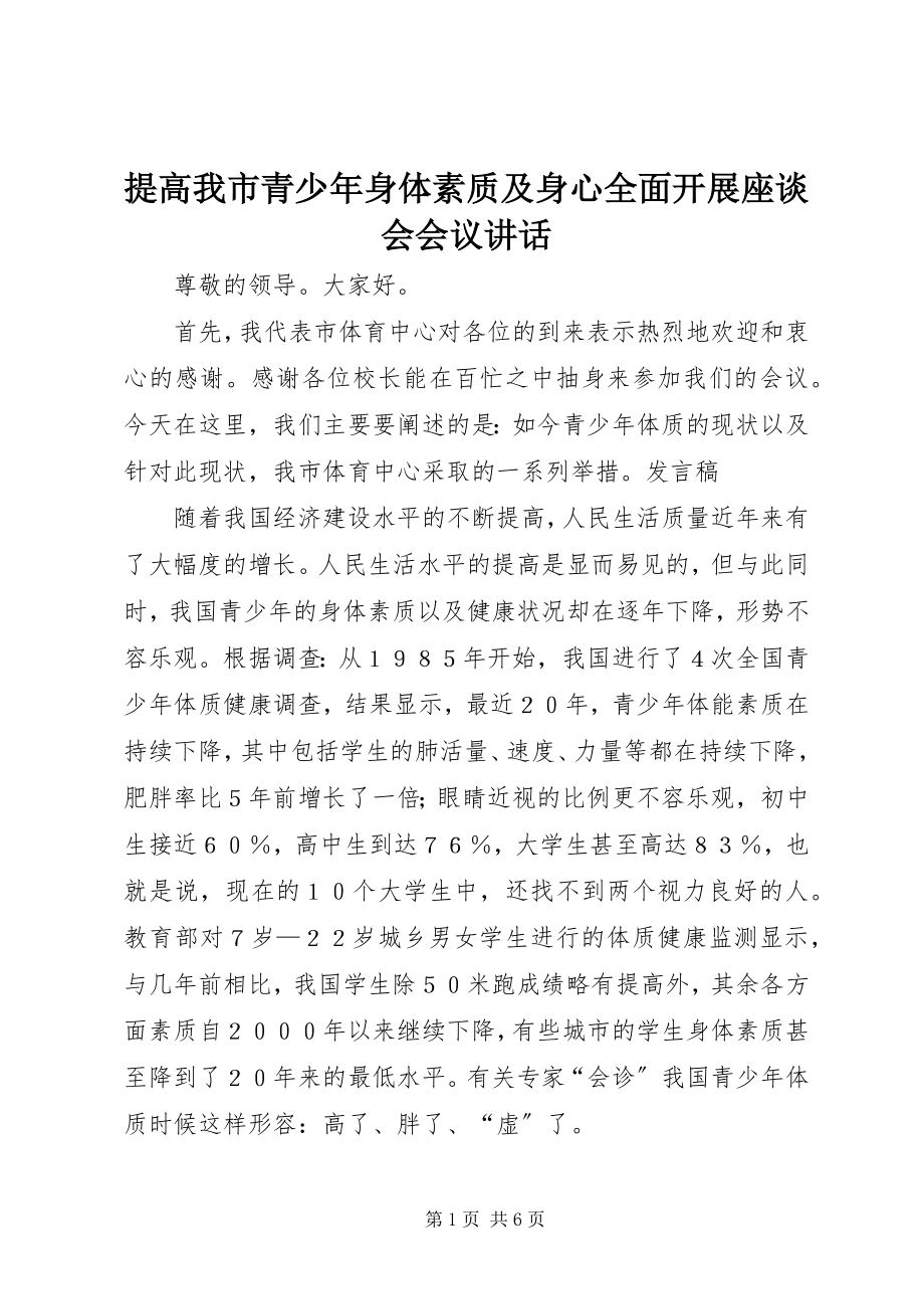 2023年提高我市青少年身体素质及身心全面发展座谈会会议致辞.docx_第1页