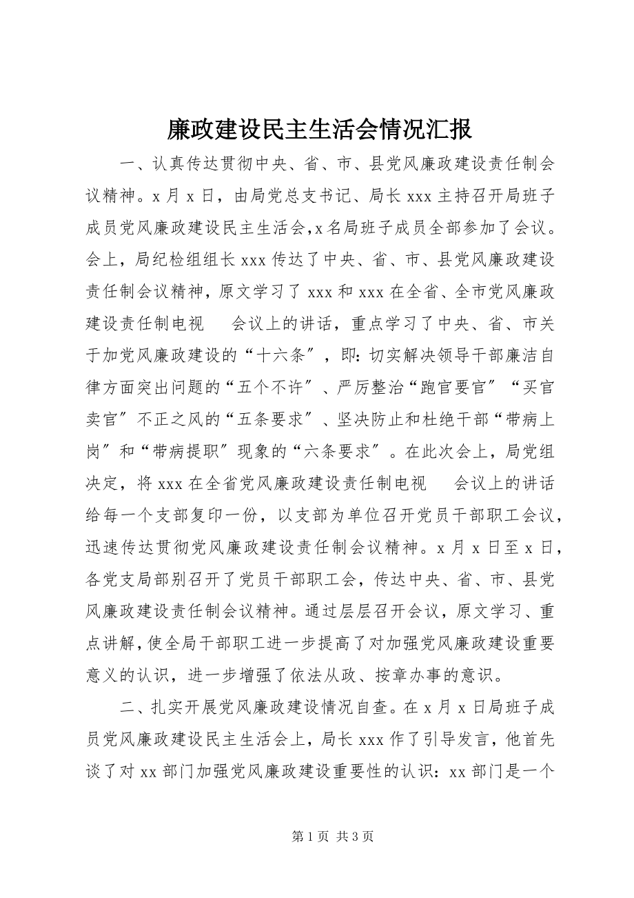 2023年廉政建设民主生活会情况汇报.docx_第1页