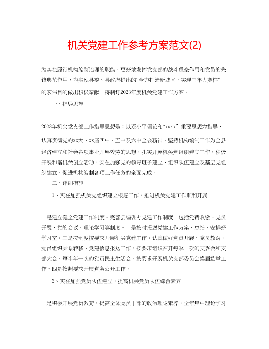 2023年机关党建工作计划范文222.docx_第1页