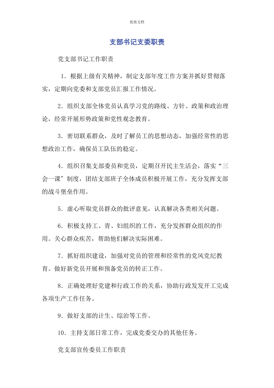 2023年支部书记支委职责.docx_第1页