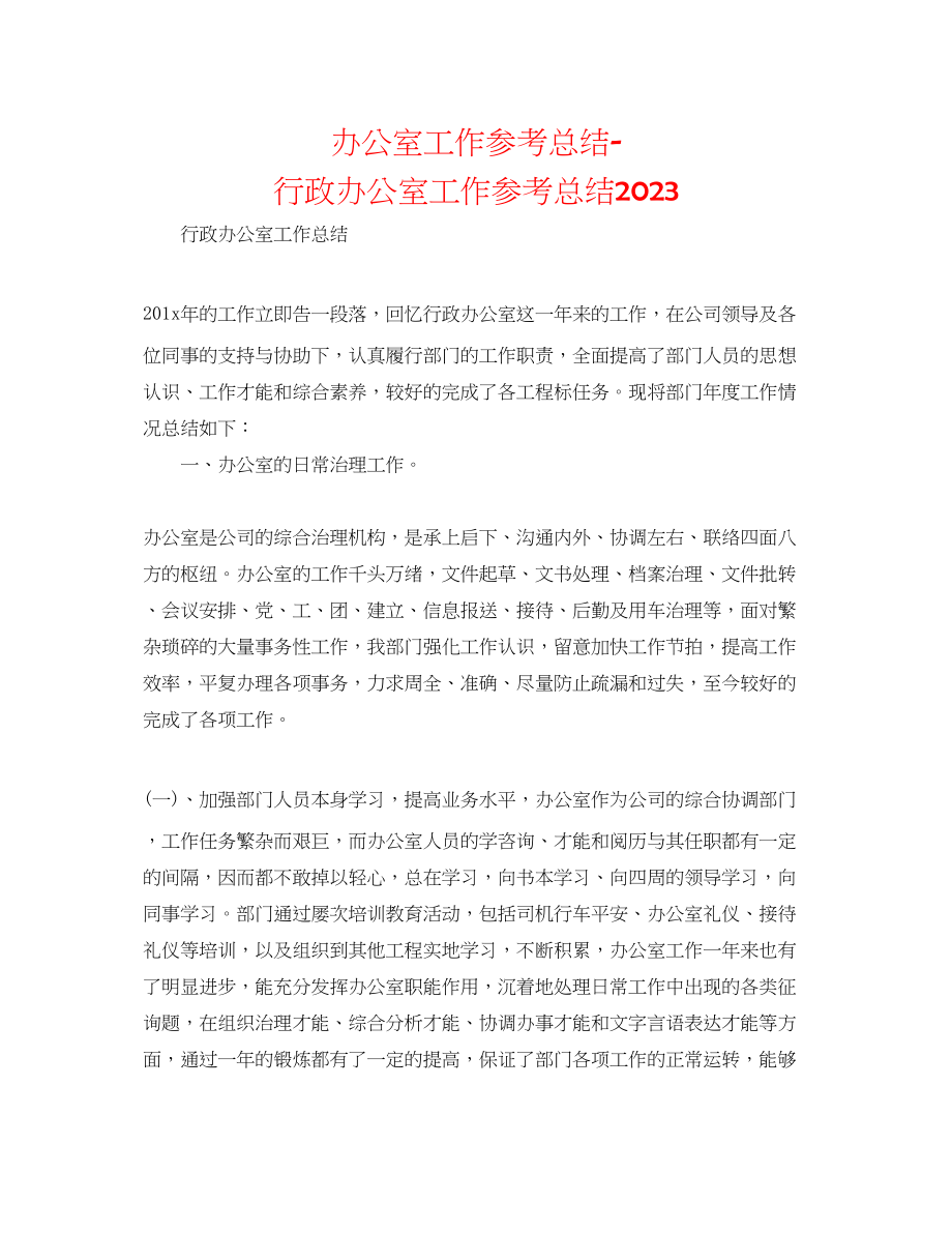 2023年办公室工作总结行政办公室工作总结2.docx_第1页