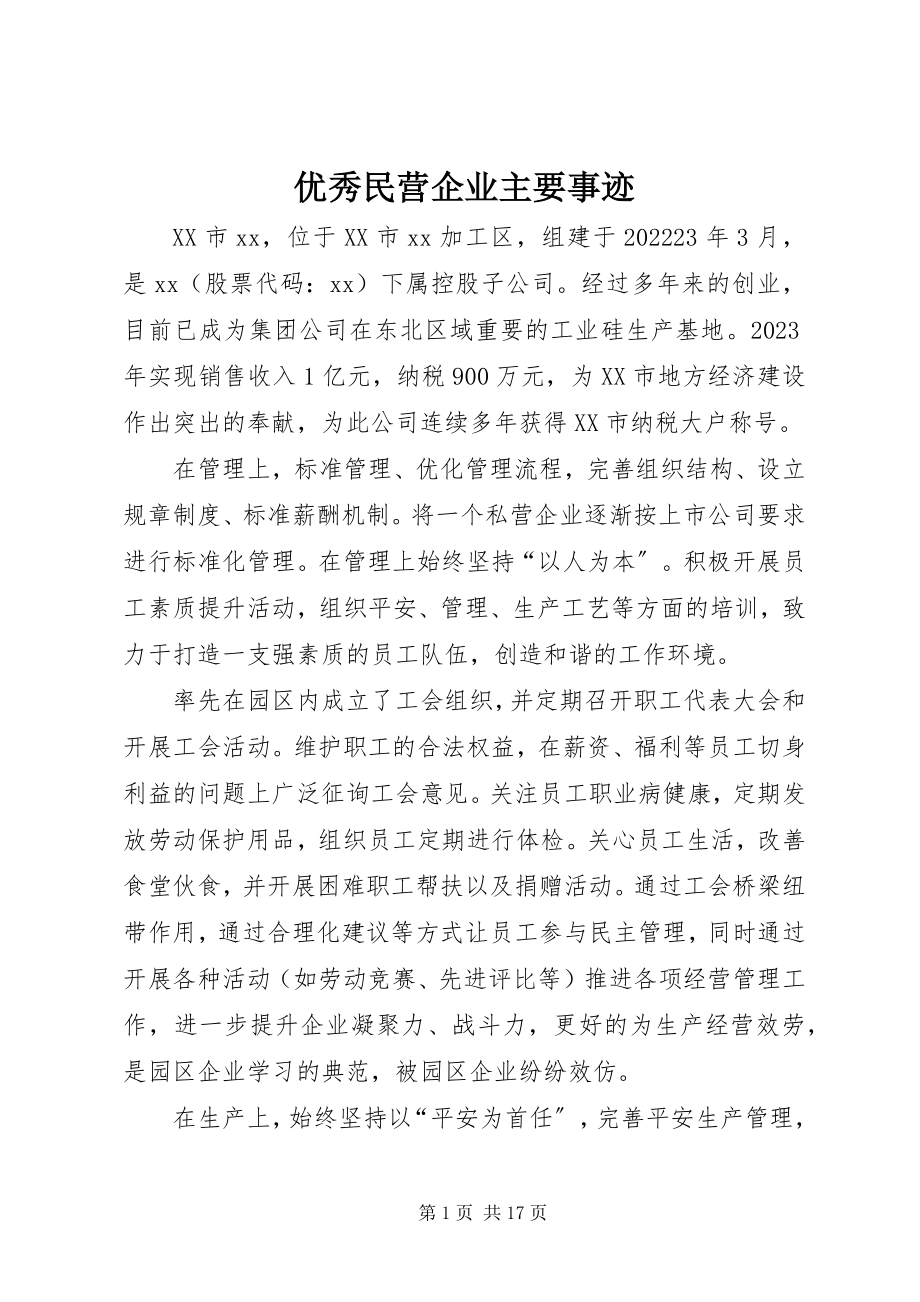 2023年优秀民营企业主要事迹.docx_第1页