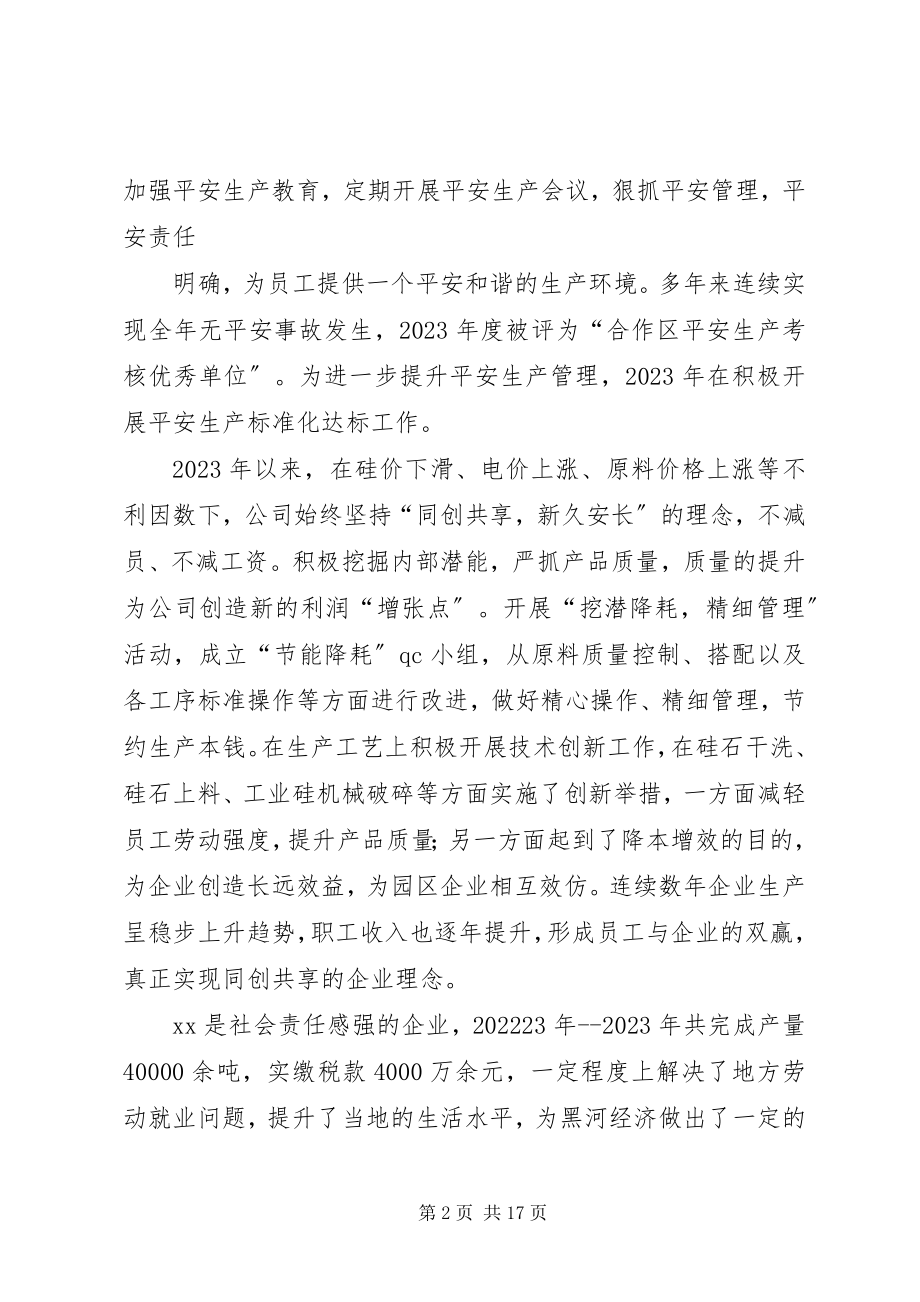 2023年优秀民营企业主要事迹.docx_第2页