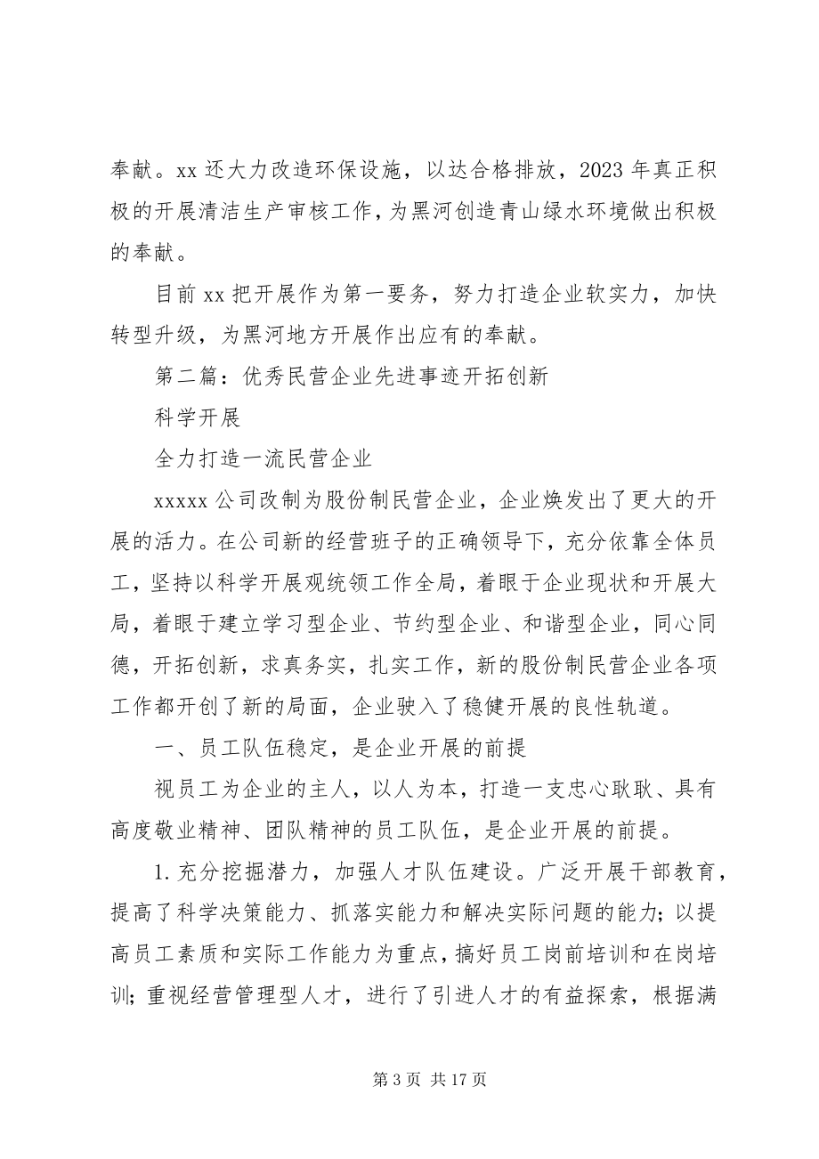 2023年优秀民营企业主要事迹.docx_第3页