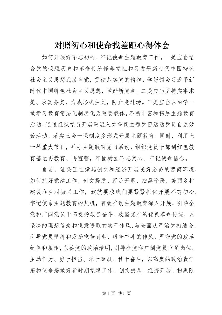 2023年对照初心和使命找差距心得体会.docx_第1页