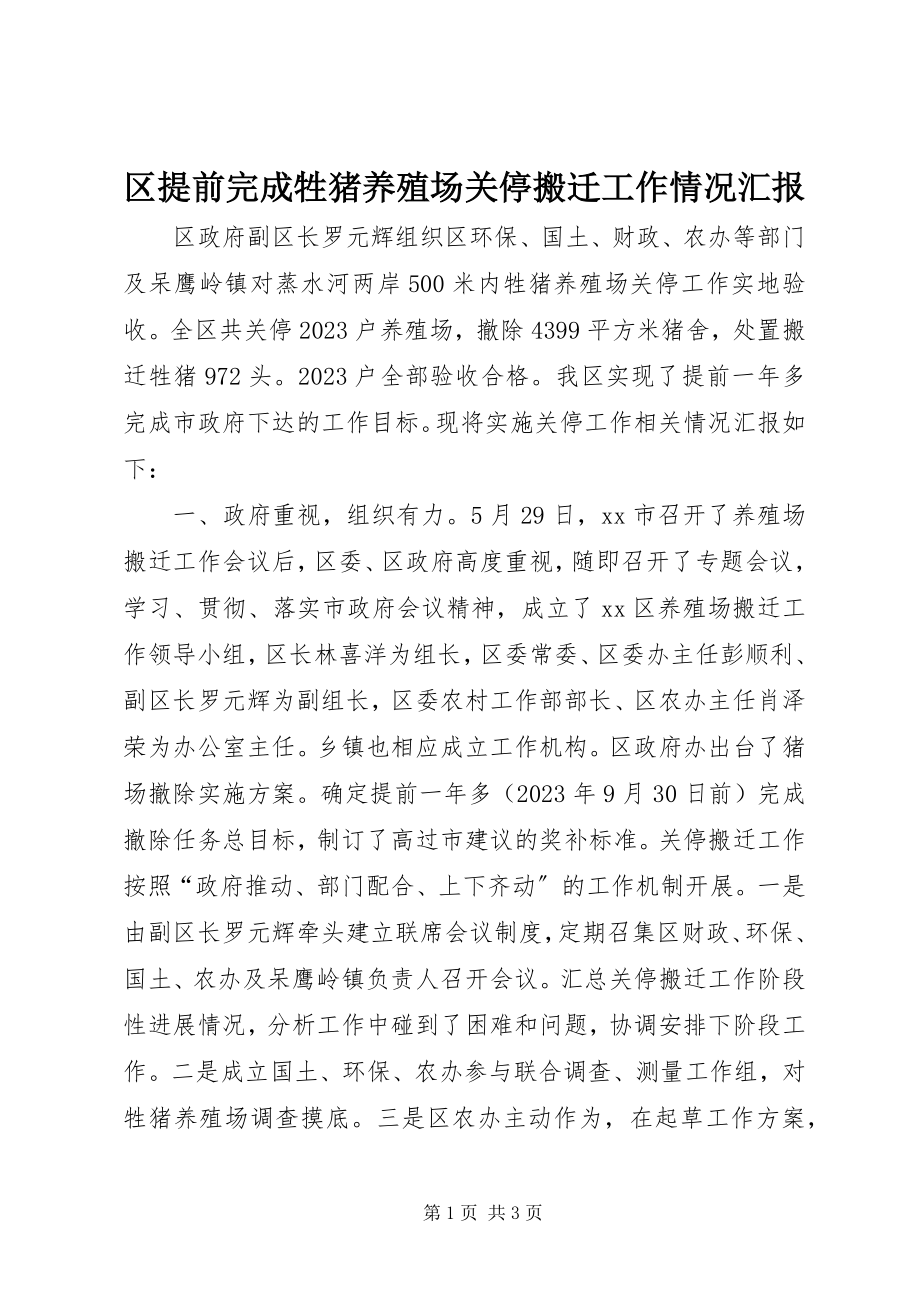 2023年区提前完成牲猪养殖场关停搬迁工作情况汇报.docx_第1页