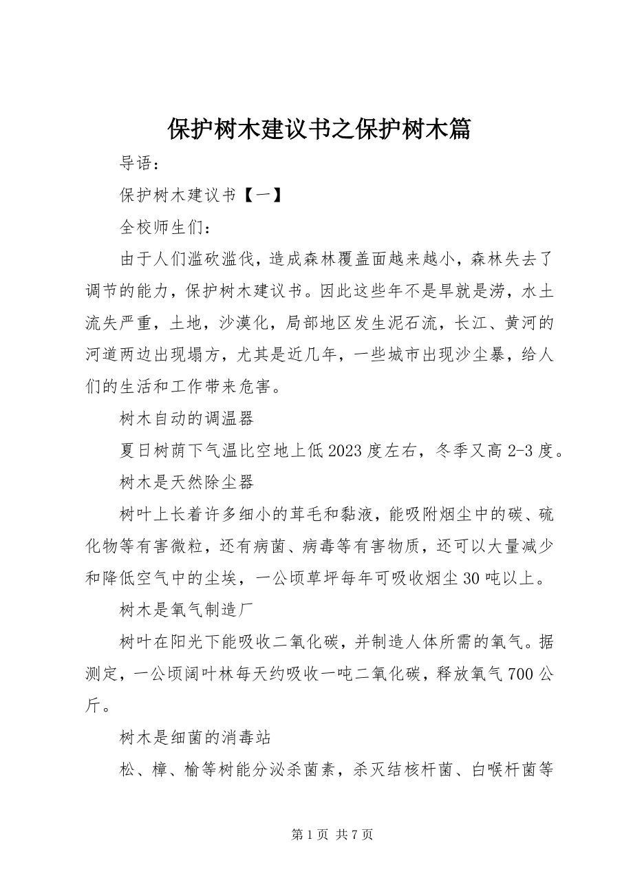 2023年保护树木倡议书之保护树木篇新编.docx_第1页