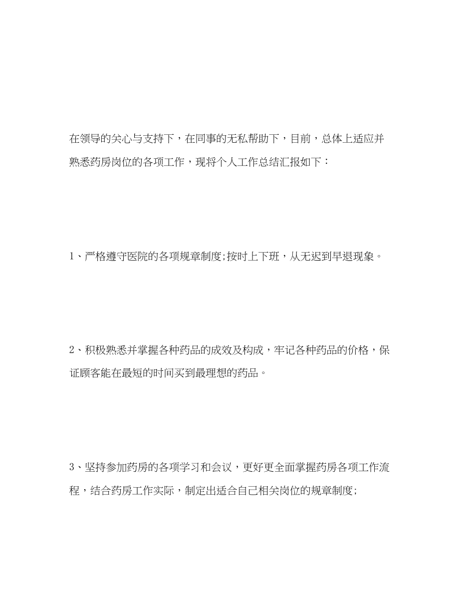 2023年药房个人工作总结.docx_第2页