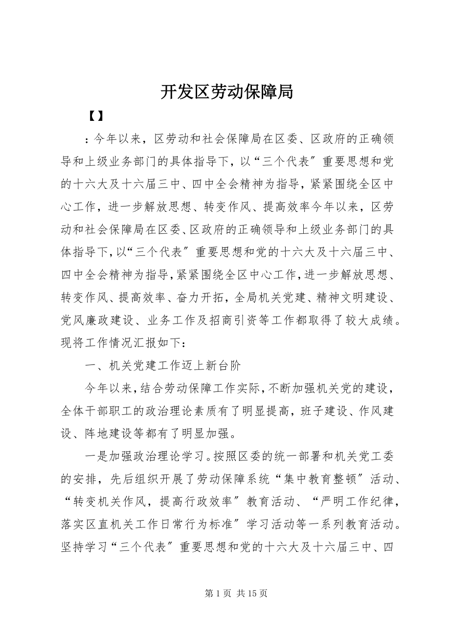 2023年开发区劳动保障局.docx_第1页