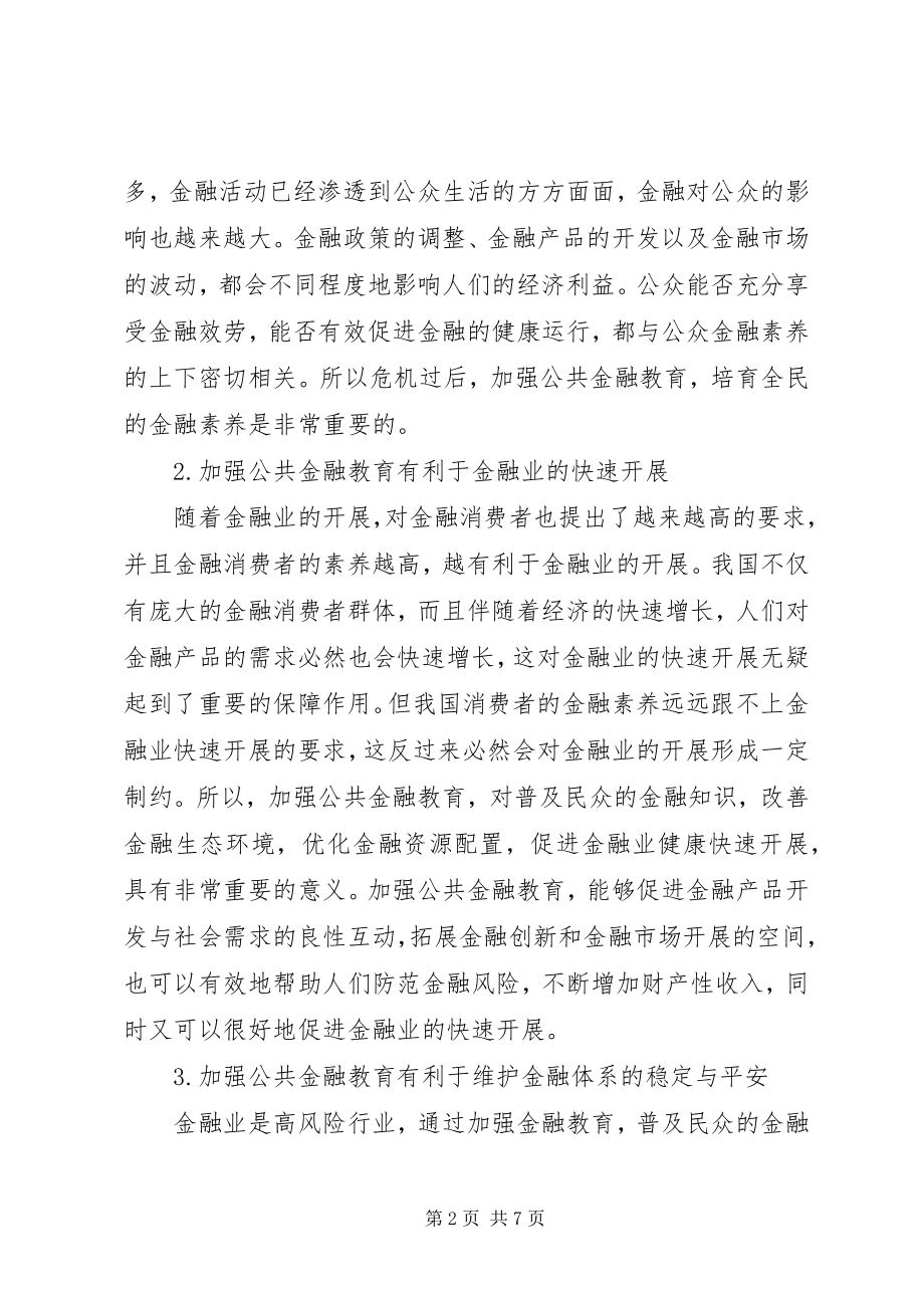 2023年后金融危机时期公共金融教育思索.docx_第2页