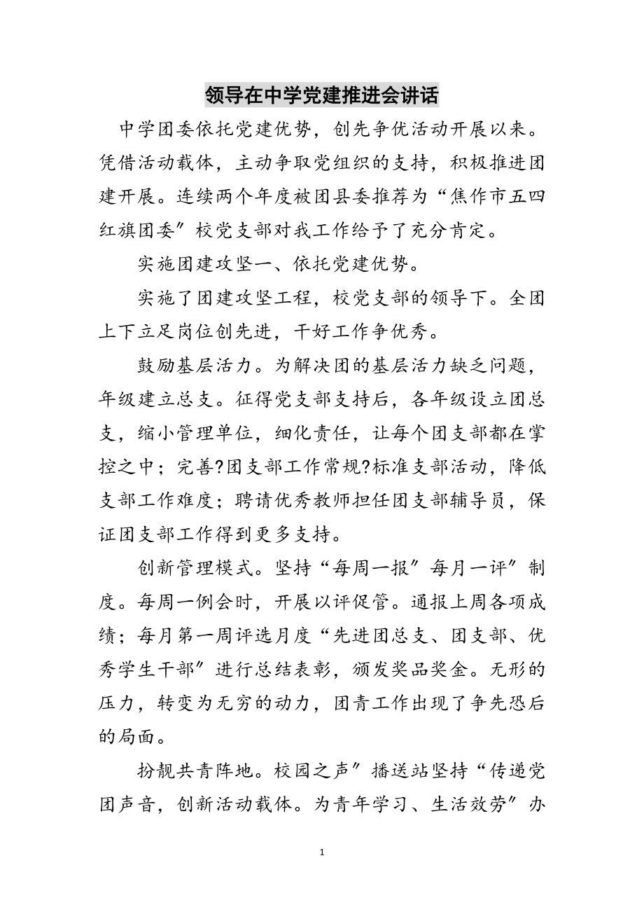 2023年领导在中学党建推进会讲话范文.doc_第1页