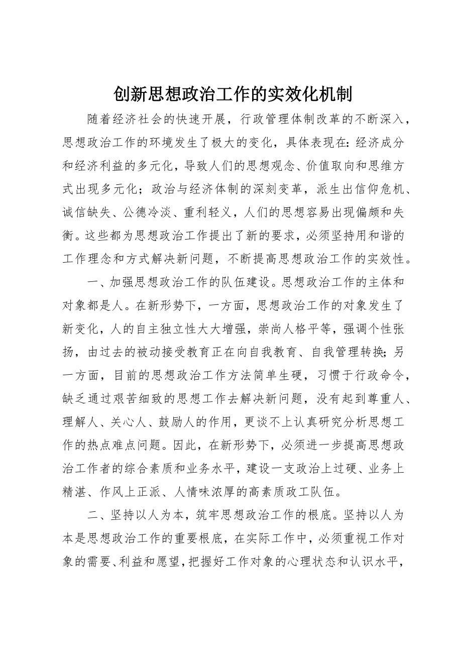 2023年创新思想政治工作的实效化机制.docx_第1页