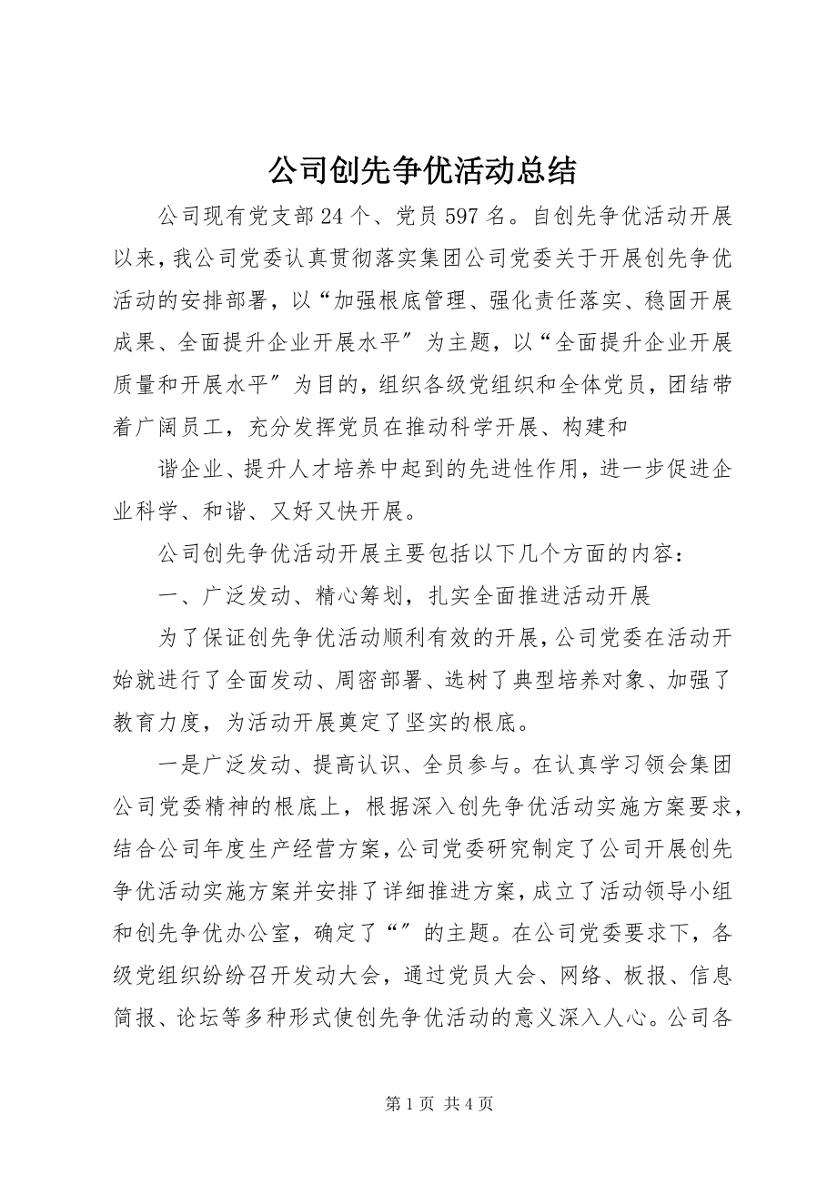 2023年公司创先争优活动总结.docx_第1页