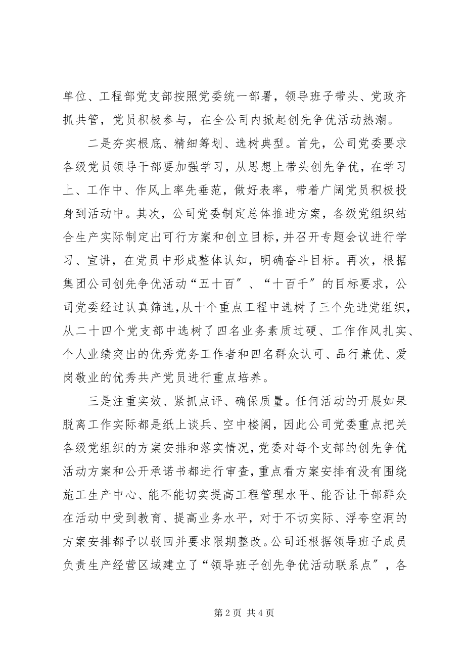 2023年公司创先争优活动总结.docx_第2页