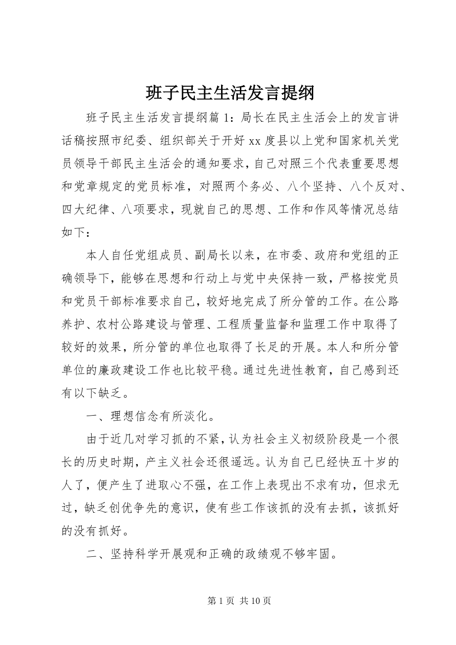 2023年班子民主生活讲话提纲新编.docx_第1页