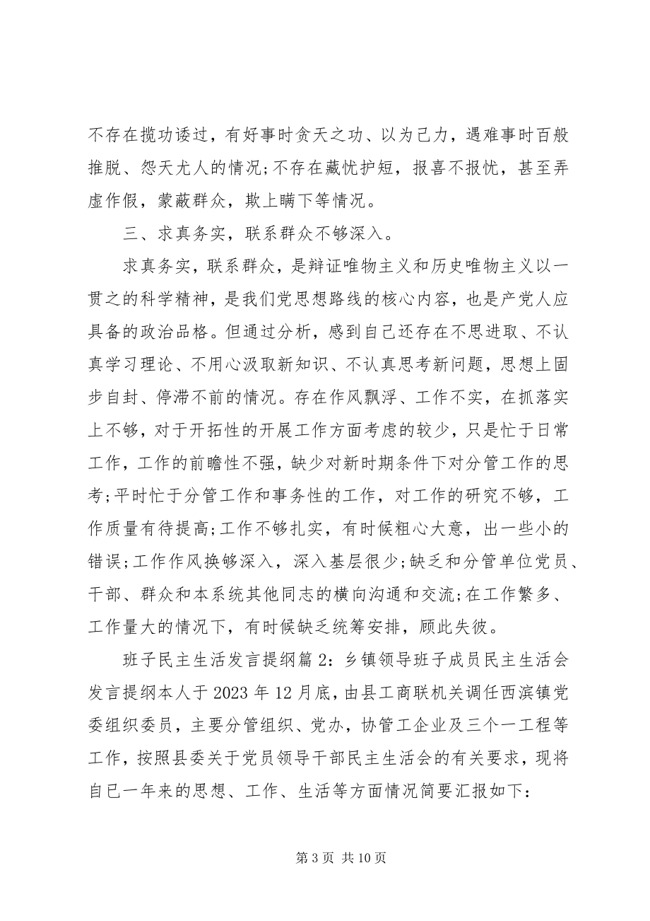 2023年班子民主生活讲话提纲新编.docx_第3页