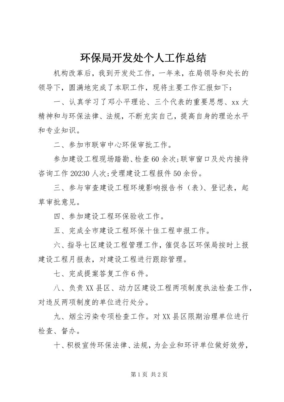 2023年环保局开发处个人工作总结.docx_第1页