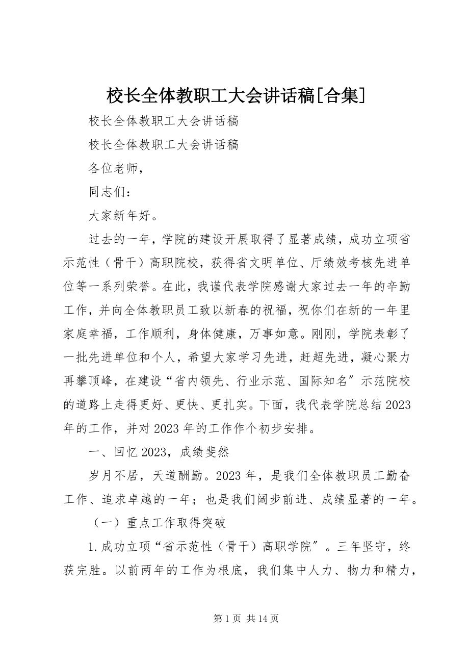 2023年校长全体教职工大会致辞稿合集.docx_第1页