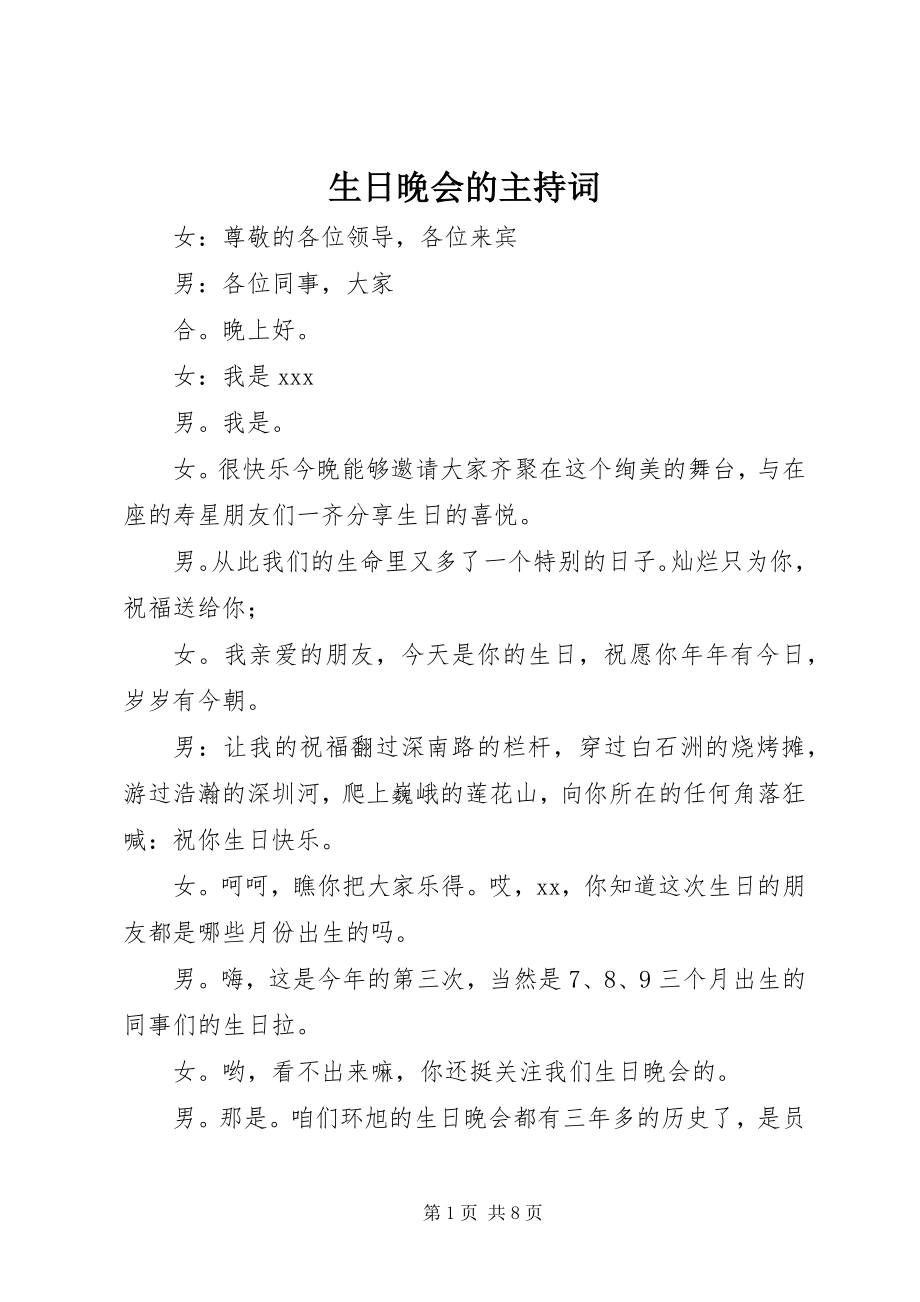 2023年生日晚会的主持词.docx_第1页