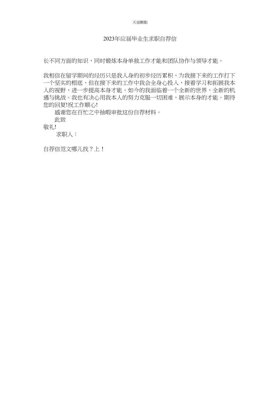 2023年应届毕业生求职自荐信.docx_第1页