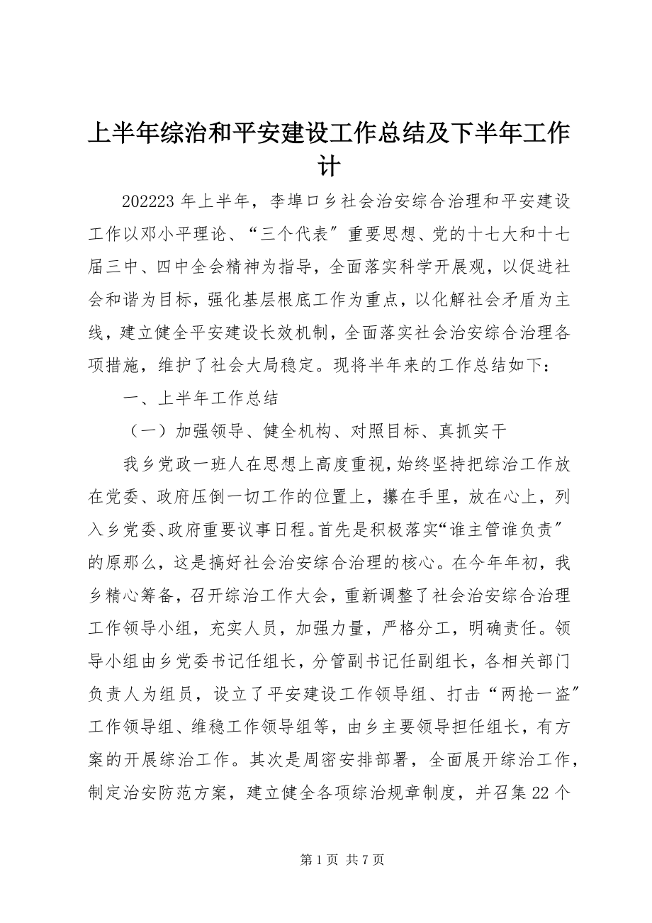 2023年上半年综治和平安建设工作总结及下半年工作计.docx_第1页