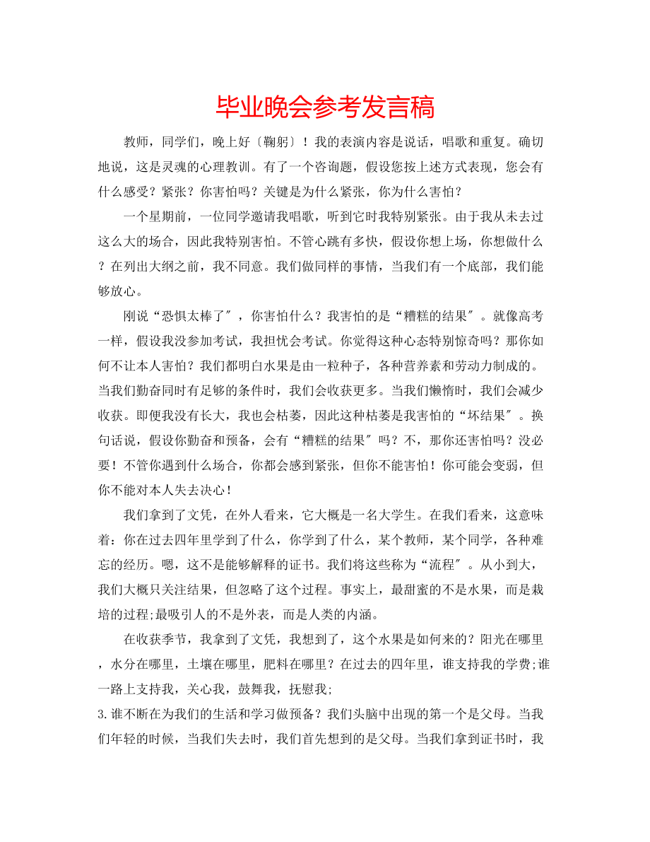 2023年毕业晚会发言稿.docx_第1页