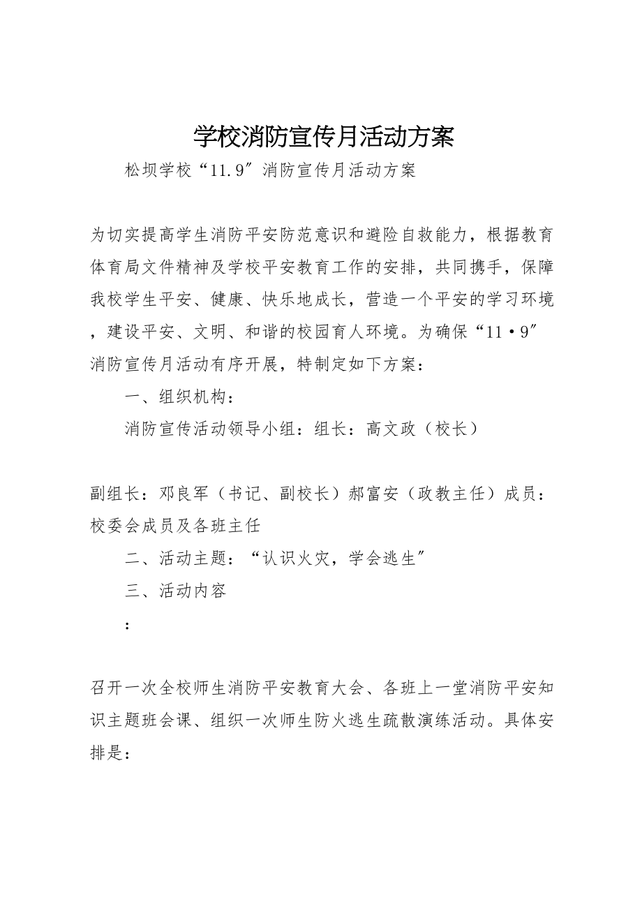 2023年学校消防宣传月活动方案.doc_第1页