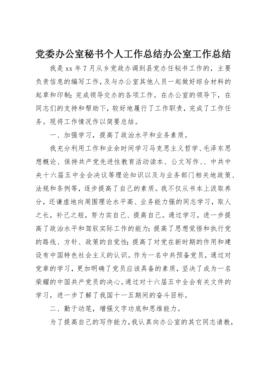 2023年党委办公室秘书个人工作总结办公室工作总结.docx_第1页