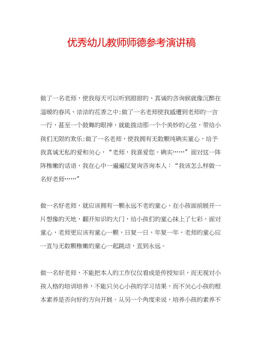 2023年优秀幼儿教师师德演讲稿.docx_第1页