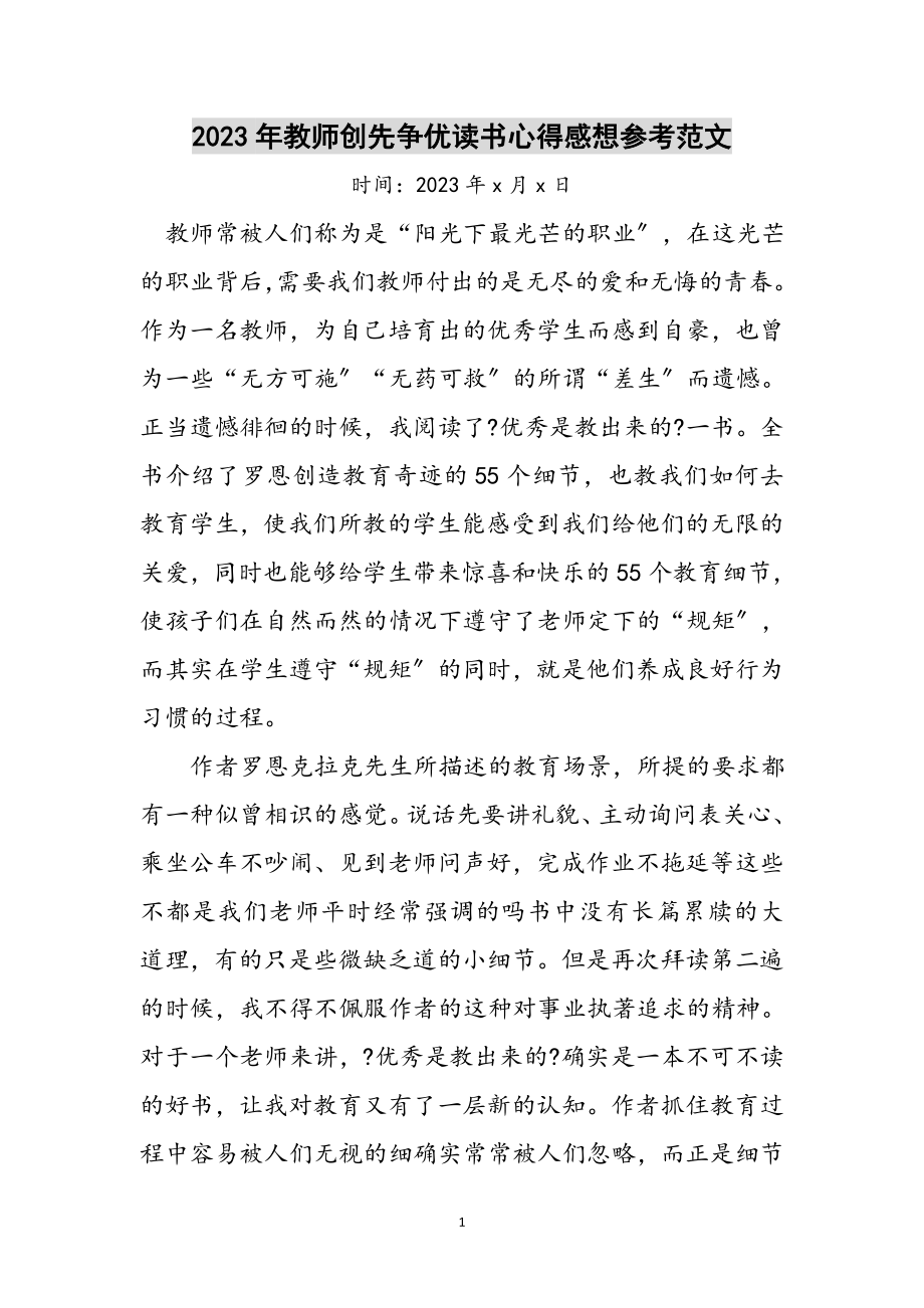 2023年年教师创先争优读书心得感想参考范文.doc_第1页