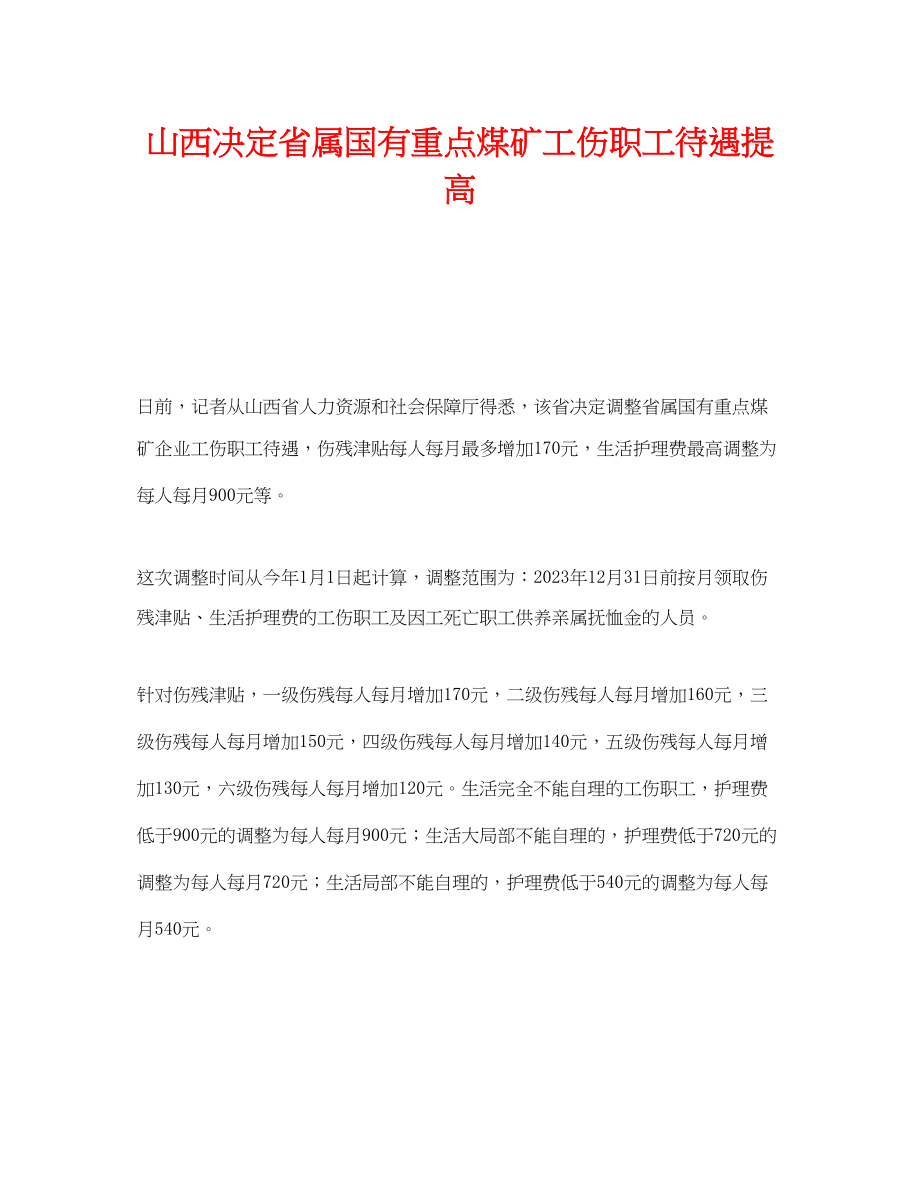 2023年《工伤保险》之山西决定省属国有重点煤矿工伤职工待遇提高.docx_第1页