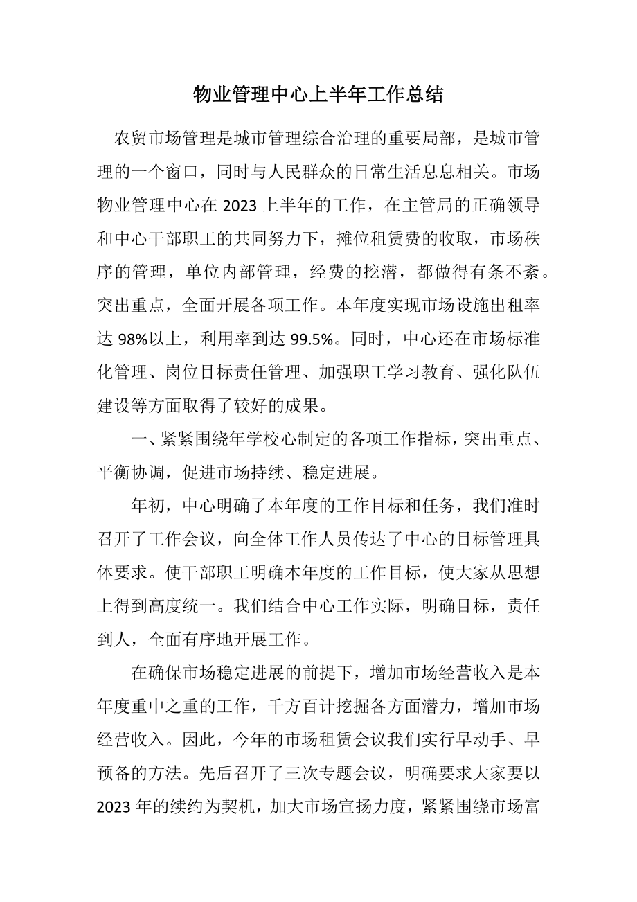 2023年物业管理中心上半年工作总结.docx_第1页